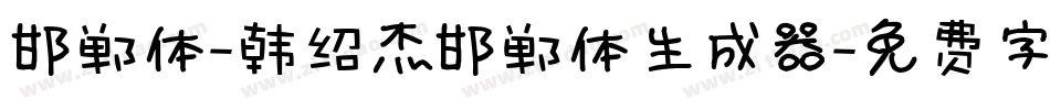 邯郸体-韩绍杰邯郸体生成器字体转换