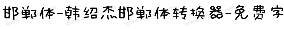 邯郸体-韩绍杰邯郸体转换器字体转换