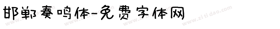 邯郸奏鸣体字体转换