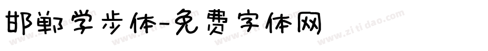 邯郸学步体字体转换