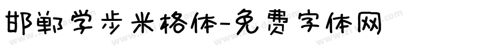 邯郸学步米格体字体转换