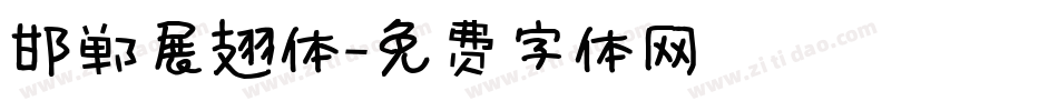 邯郸展翅体字体转换