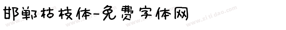 邯郸枯枝体字体转换