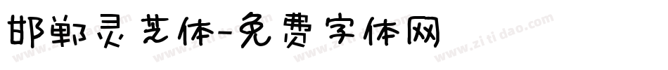 邯郸灵芝体字体转换