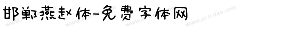 邯郸燕赵体字体转换