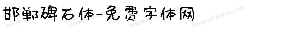 邯郸碑石体字体转换