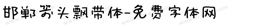 邯郸箭头飘带体字体转换