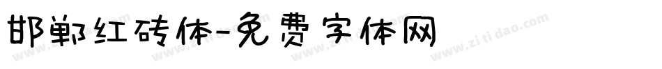 邯郸红砖体字体转换