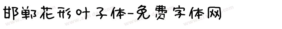 邯郸花形叶子体字体转换
