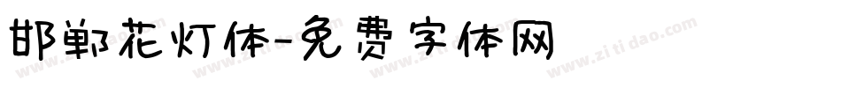 邯郸花灯体字体转换