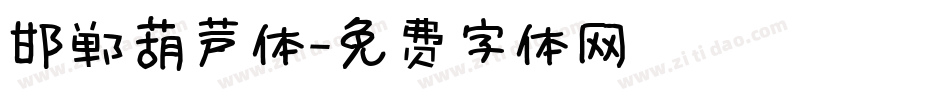 邯郸葫芦体字体转换