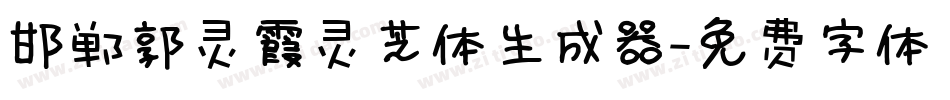 邯郸郭灵霞灵芝体生成器字体转换