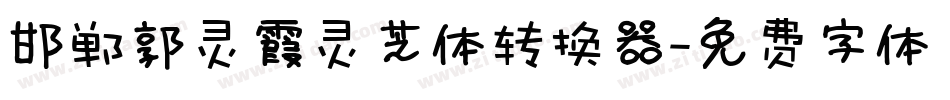 邯郸郭灵霞灵芝体转换器字体转换