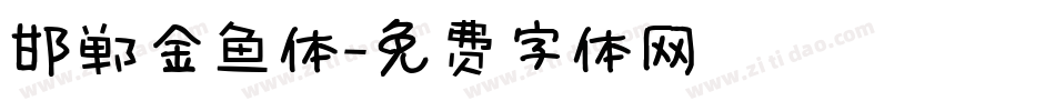 邯郸金鱼体字体转换