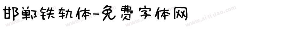 邯郸铁轨体字体转换