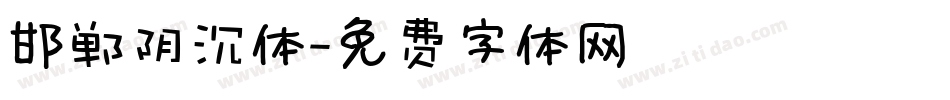 邯郸阴沉体字体转换