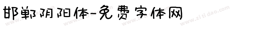 邯郸阴阳体字体转换