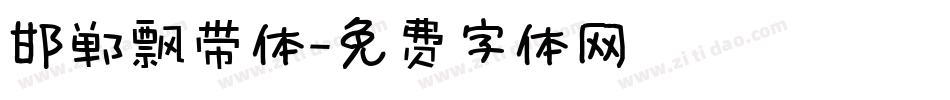 邯郸飘带体字体转换