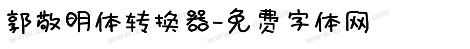 郭敬明体转换器字体转换