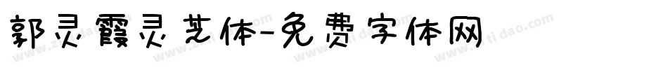 郭灵霞灵芝体字体转换