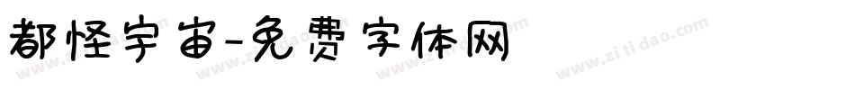 都怪宇宙字体转换