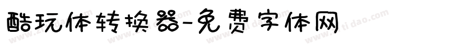酷玩体转换器字体转换