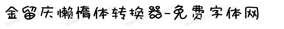 金留庆懒惰体转换器字体转换