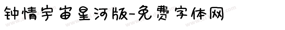 钟情宇宙星河版字体转换