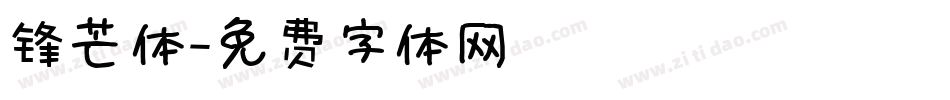 锋芒体字体转换