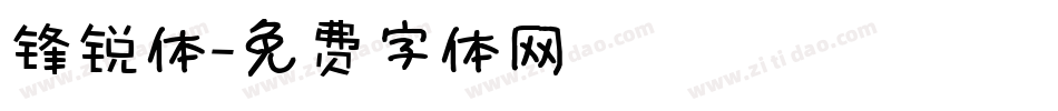 锋锐体字体转换