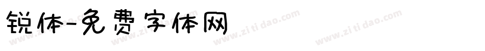 锐体字体转换