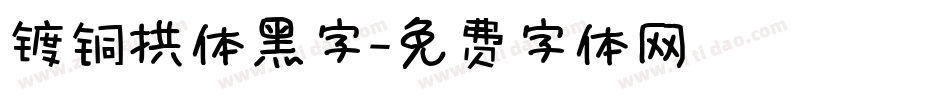 镀铜拱体黑字字体转换