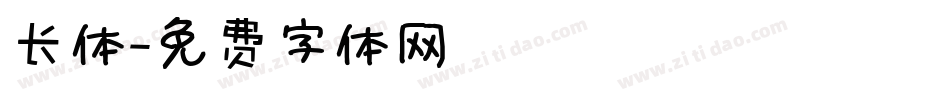 长体字体转换