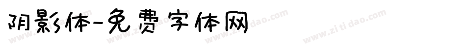 阴影体字体转换