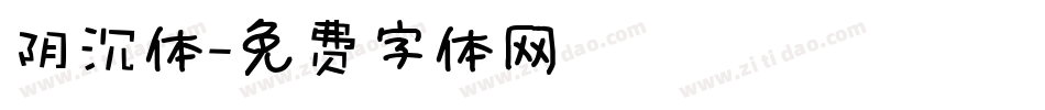 阴沉体字体转换