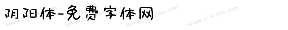 阴阳体字体转换