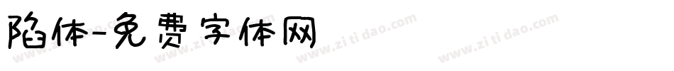 陷体字体转换