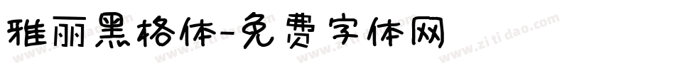 雅丽黑格体字体转换
