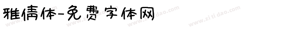 雅倩体字体转换