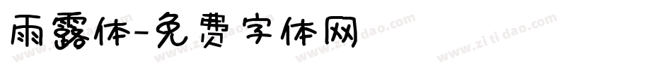 雨露体字体转换