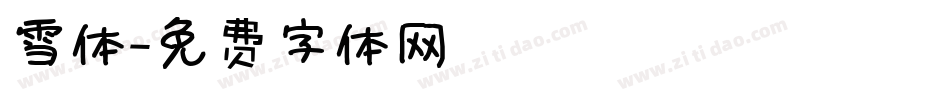雪体字体转换