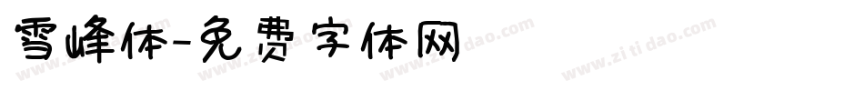 雪峰体字体转换