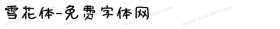 雪花体字体转换