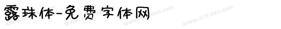 露珠体字体转换