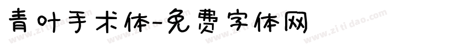 青叶手术体字体转换