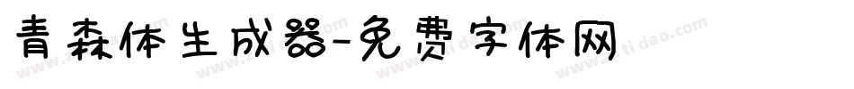 青森体生成器字体转换