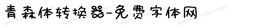 青森体转换器字体转换