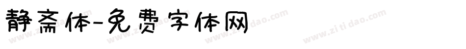 静斋体字体转换