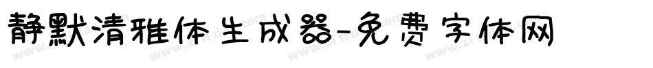 静默清雅体生成器字体转换