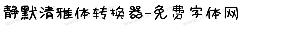 静默清雅体转换器字体转换